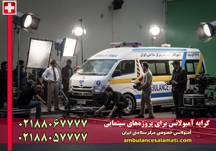 کرایه آمبولانس برای فیلمبرداری